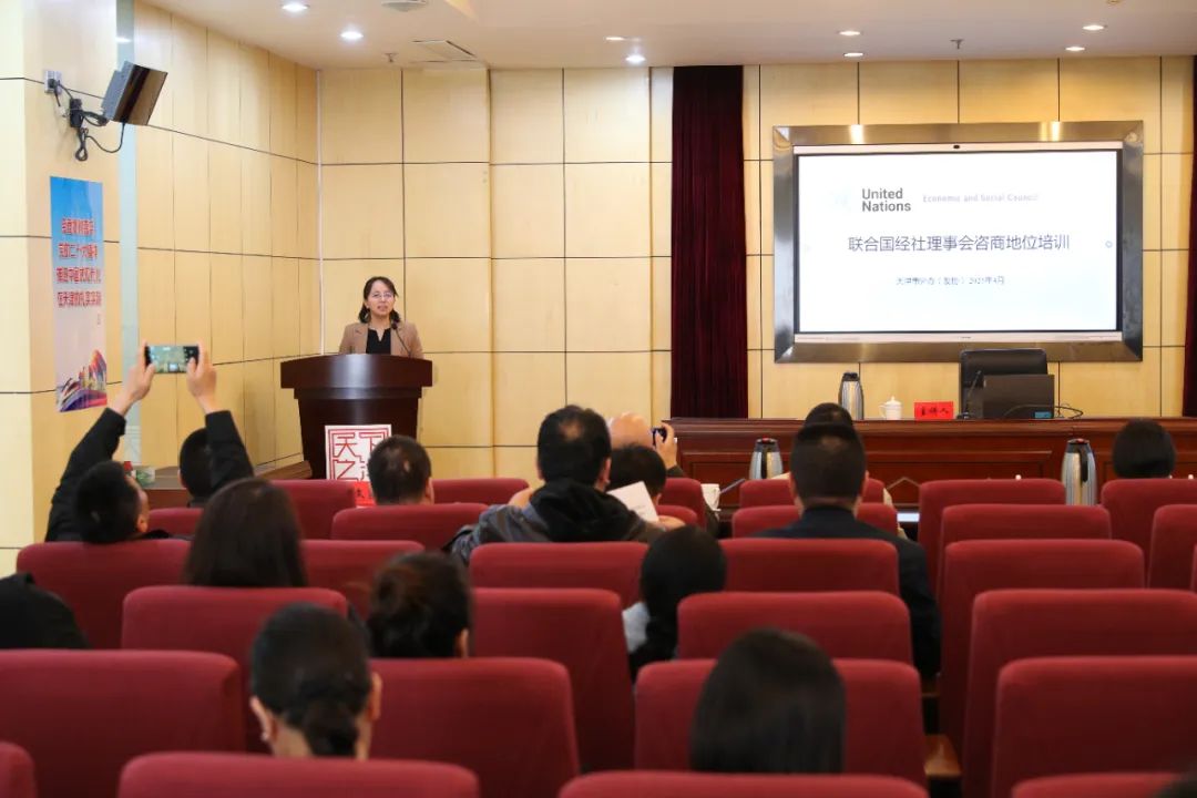 市外办（友协）举办联合国经社理事会咨商地位培训